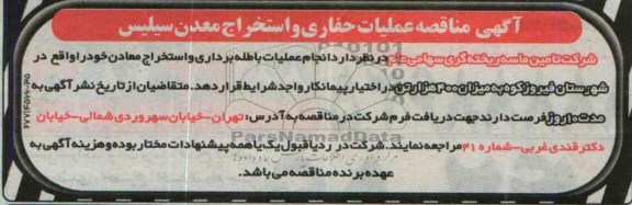 آگهی مناقصه ,مناقصه عملیات حفاری و استخراج معدن سیلیس
