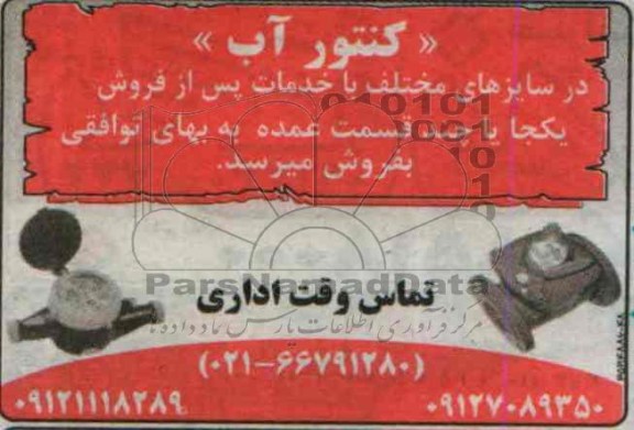 آگهی مزایده,مزایده کنتور آب