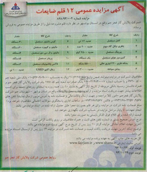 آگهی مزایده عمومی ,مزایده 12 قلم