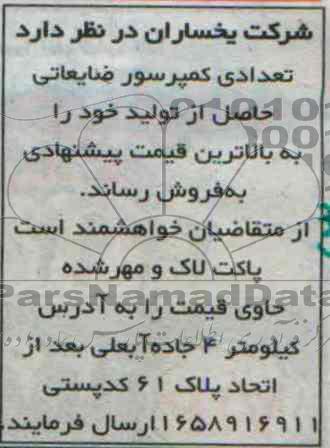 آگهی مزایده , مزایده فروش تعدادی کمپرسور ضایعاتی