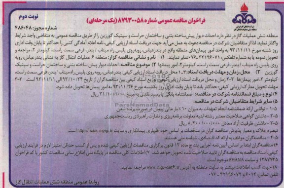 فراخوان مناقصه عمومی,مناقصه احداث دیوار پیش ساخته بتنی و ساختمان حراست و سپتیک گورزین  