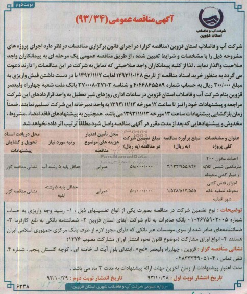 آگهی مناقصه عمومی , مناقصه پروژه احداث مخزن 