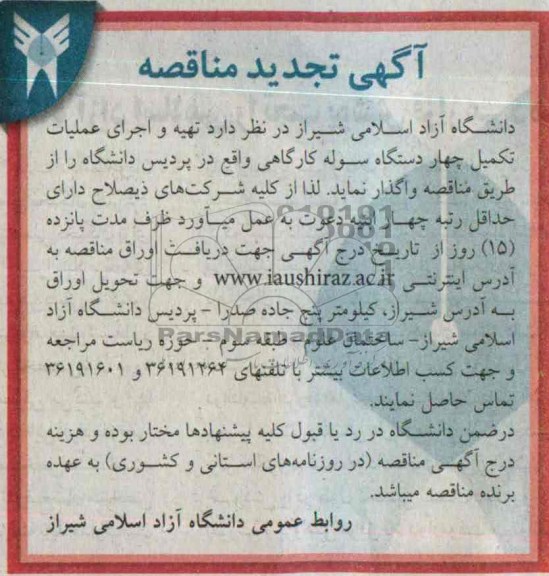 آگهی تجدید مناقصه , تجدید مناقصه تهیه و اجرای عملیات تکمیل چهار دستگاه سوله کارگاهی 
