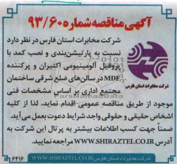 آگهی مناقصه , مناقصه پارتیشن بندی و نصب کمد 