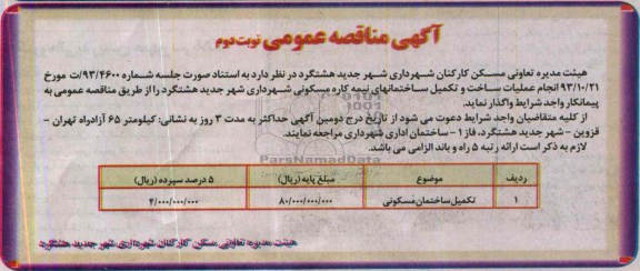 آگهی مناقصه عمومی, مناقصه تکمیل ساختمان مسکونی 