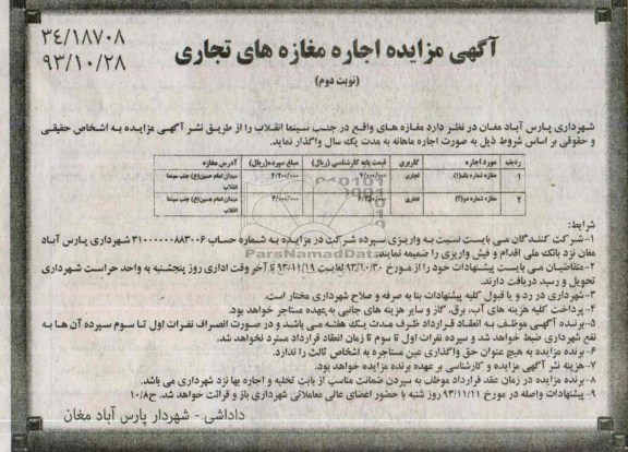 آگهی مزایده, مزایده اجاره مغازه های تجاری