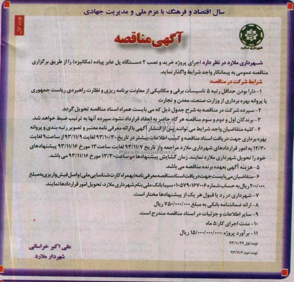 مناقصات ,مناقصات اجرای پروژه خرید و نصب 2 دستگاه پل عابر پیاده (مکانیزه 