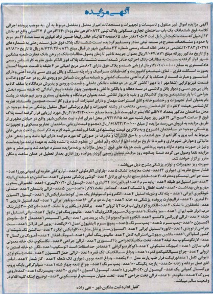 مزایده,فروش ساختمان و تجهیزات پزشکی