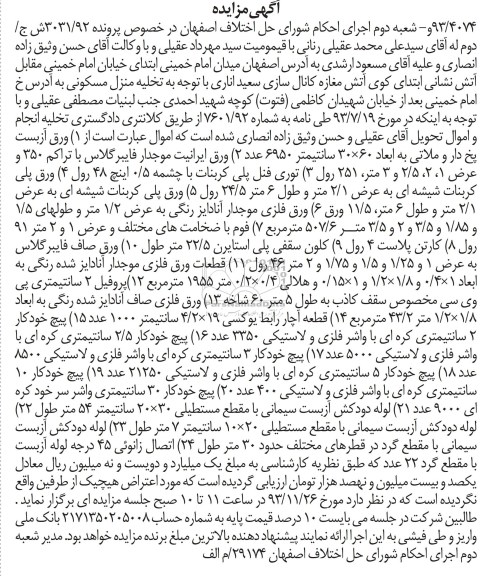 مزایده , مزایده ورق آزبست پخ دار و مالاتی