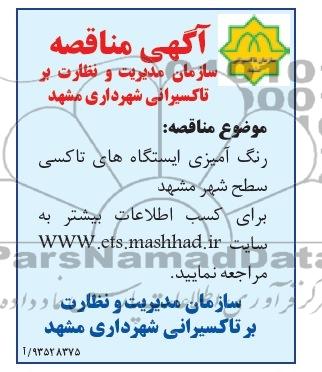 آگهی مناقصه , مناقصه رنگ آمیزی ایستگاه های تاکسی