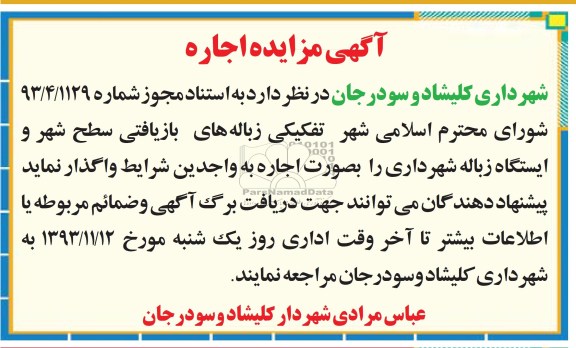 مزایده , مزایده واگذاری تفکیکی زباله های بازیافتی سطح شهر و ایستگاه زباله