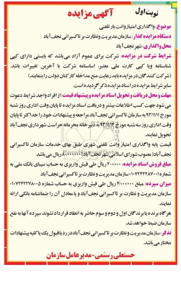 مزایده , مزایده واگذاری امتیاز وانت بار تلفنی