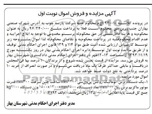 آگهی مزایده , مزایده یک دستگاه برش اتوماتیک روکش