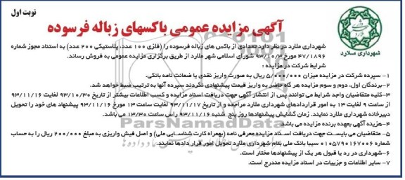 آگهی مزایده عمومی ,مزایده تعدادی از باکس های زباله فرسوده 