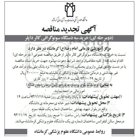 تجدید مناقصه  , تجدید مناقصه  خرید سه دستگاه سونوگرافی کالرداپلر