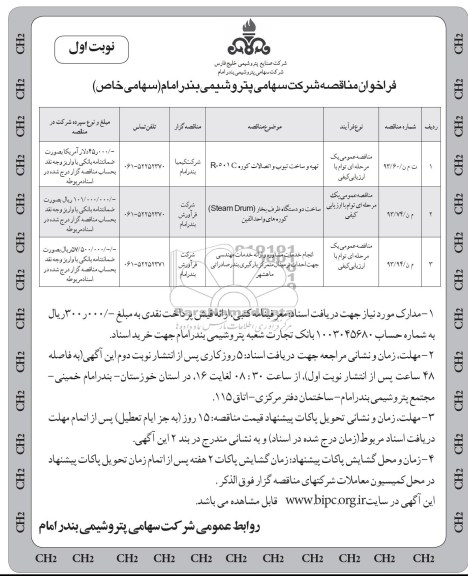 فراخوان مناقصه, مناقصه تهیه و ساخت تیوب 