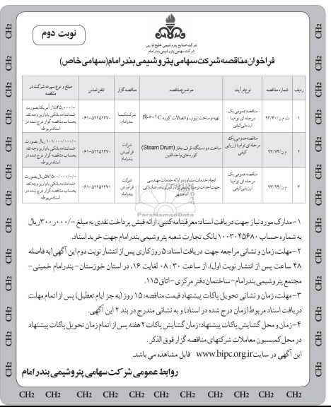 فراخوان مناقصه, مناقصه تهیه و ساخت تیوب 