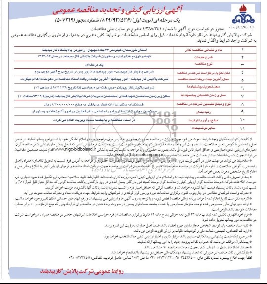 ارزیابی کیفی و تجدید مناقصه عمومی , ارزیابی کیفی و تجدید مناقصه عمومی تهیه و توزیع غذا و اداره رستوران 