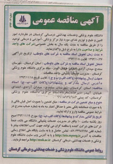 مناقصه عمومی  , مناقصه عمومی  امور تامین و طبخ و توزیع غذای 