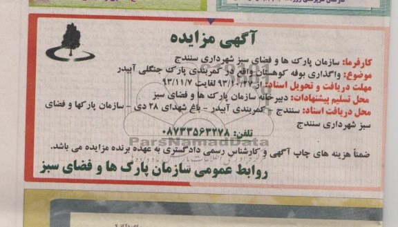 آگهی مزایده,مزایده واگذاری بوفه کوهستان