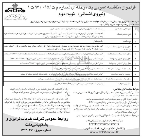 فراخوان مناقصه عمومی یک مرحله ای ,مناقصه انجام خدمات خودروئی /اپراتوری( هدایت 37 نفره 