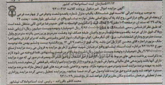 مزایده,فروش یکباب منزل