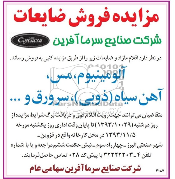 مزایده,مزایده اقلام مازاد و ضایعات