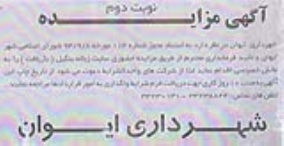 گهی مزایده , مزایده واگذاری سایت زباله بنگیل