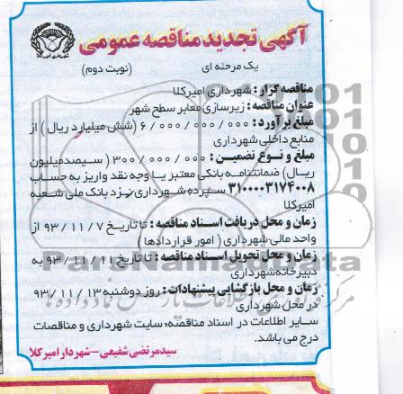 آگهی تجدید مناقصه عمومی یک مرحله ای , مناقصه زیرسازی معابر سطح شهر