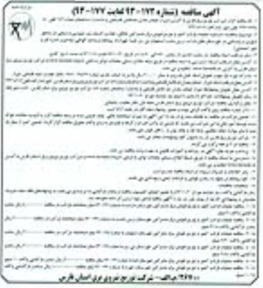 آگهی مناقصه, مناقصه دستمزد عملیات قرائت کنتور و توزیع قبوض برق مشترکین خانگی ، تجاری ، کشاورزی ، عمومی و صنعتی 