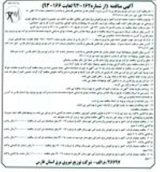 آگهی مناقصه, مناقصه دستمزد عملیات قرائت کنتور و توزیع قبوض برق مشترکین خانگی ، تجاری ، کشاورزی ، عمومی و صنعتی 