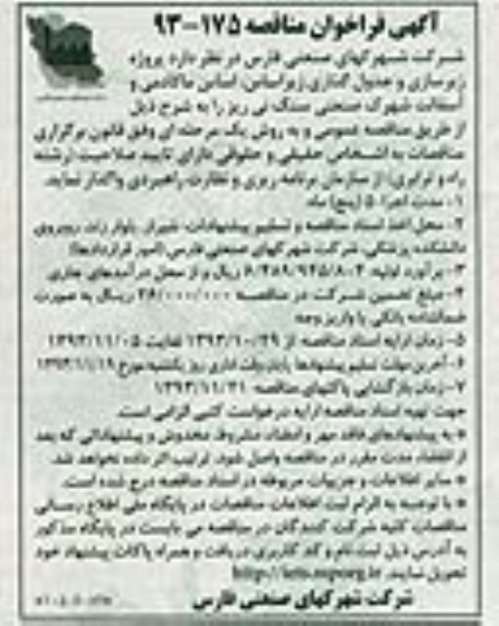 آگهی فراخوان مناقصه , مناقصه پروژه زیرسازی و جدول گذاری زیر اساس ، اساس ماکادمی و آسفالت..