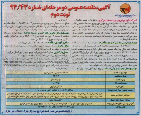 آگهی مناقصه عمومی دو مرحله ای, مناقصه تعمیر ، نگهداری ، اجرای شبکه و پست های زمینی