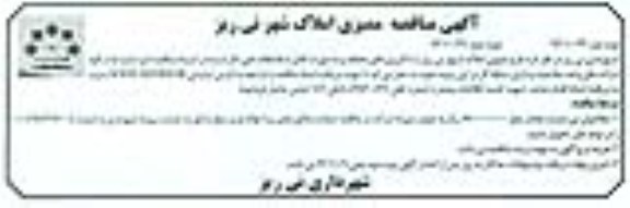 آگهی مناقصه ,مناقصه  ممیزی املاک شهر 