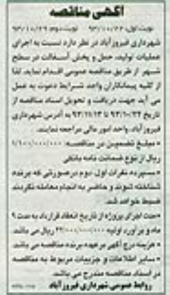 آگهی مناقصه , مناقصه اجرای عملیات تولید ، حمل و پخش آسفالت در سطح شهر 