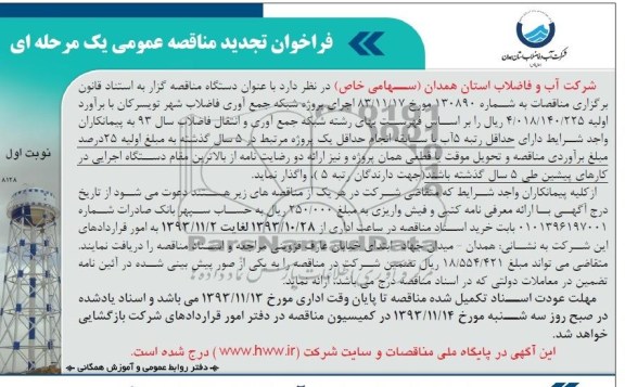 فراخوان تجدید مناقصه عمومی یک مرحله ای , مناقصه اجرای پروژه شبکه جمع آوری فاضلاب