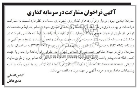 آگهی فراخوان مشارکت در سرمایه گذاری, مناقصه احداث و بهره برداری در طرح ها، بازارچه ها و واحدهای تجاری   