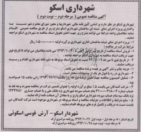 آگهی مناقصه عمومی, مناقصه واگذاری پروژه اجرای نمای شیشه ای ساختمان 