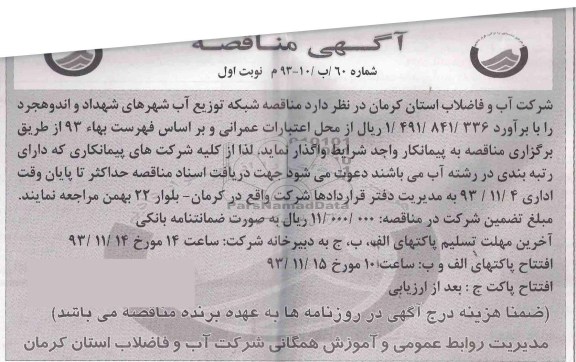 آگهی مناقصه , مناقصه شبکه توزیع آب 