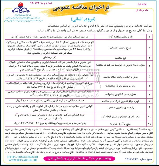 فراخوان مناقصه عمومی یک مرحله ای , مناقصه  انجام خدمات خودرویی (هدایت) 38 نفر راننده سبک ، 2 نفر راننده سنگین 