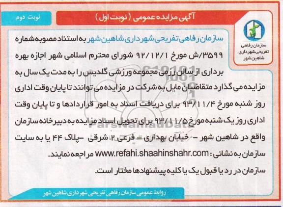 مزایده عمومی , مزایده عمومی بهره برداری از سالن رزمی