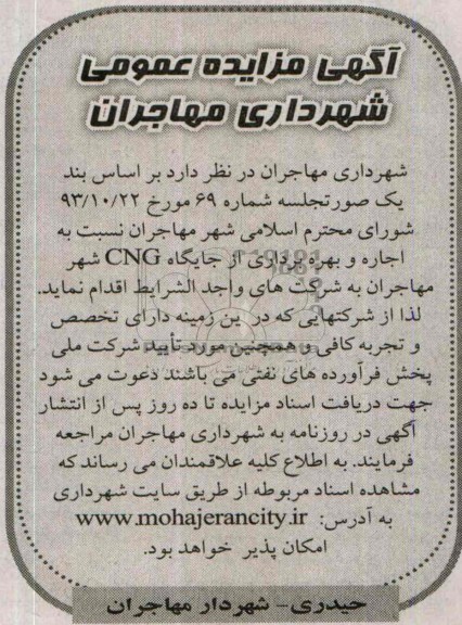 آگهی مزایده عمومی ومزایده جایگاه CNG