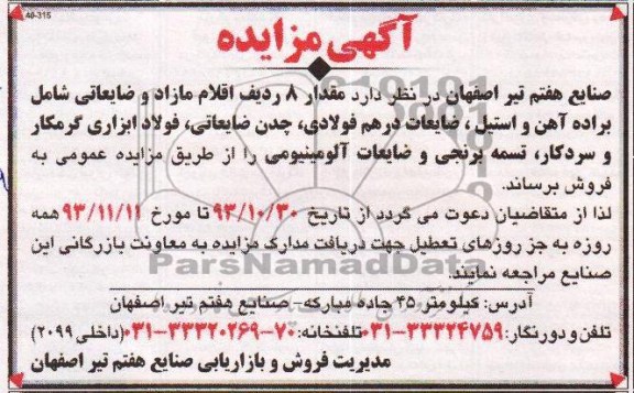 آگهی مزایده ,مزایده مقدار 8 ردیف اقلام مازاد و ضایعاتی