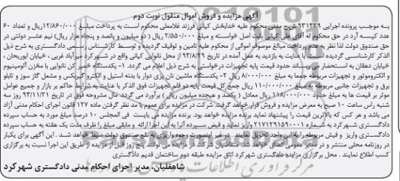 آگهی مزایده و فروش اموال منقول ,مزایده یک دستگاه خمیرکن نانوایی