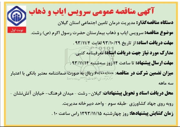 آگهی مناقصه عمومی , مناقصه سرویس ایاب و ذهاب بیمارستان 