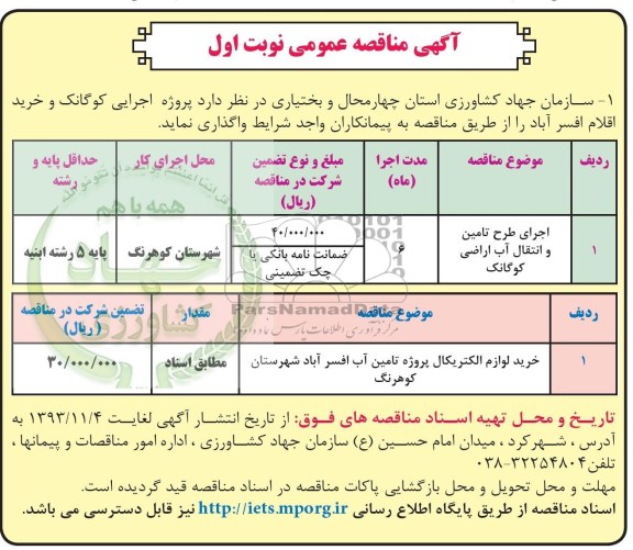 آگهی مناقصه عمومی , مناقصه اجرای طرح تامین و انتقال آب