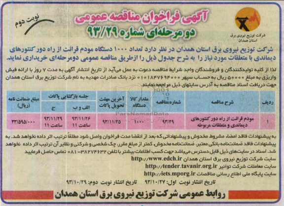 آگهی فراخوان مناقصه عمومی دو مرحله ای , مناقصه تعداد 1000 دستگاه مودم قرائت از راه دور کنتورهای دیماندی