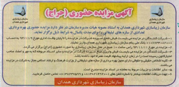 آگهی مزایده حضوری , مزایده بهره برداری تعدادی از سازه های تبلیغاتی 