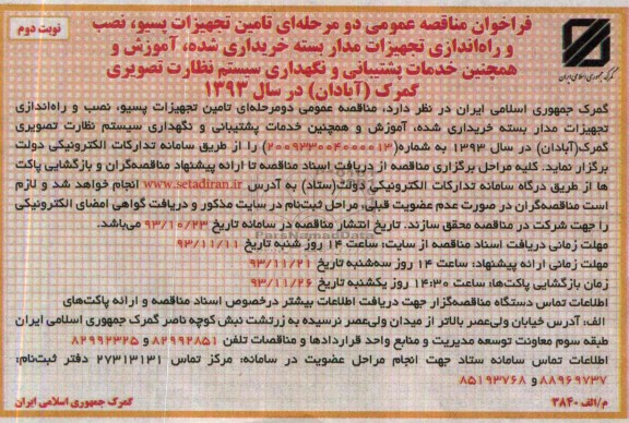 فراخوان مناقصه عمومی دو مرحله ای ,مناقصه تامین تجهیزات پسیو، نصب و راه اندازی تجهیزات مداربسته خریداری شده