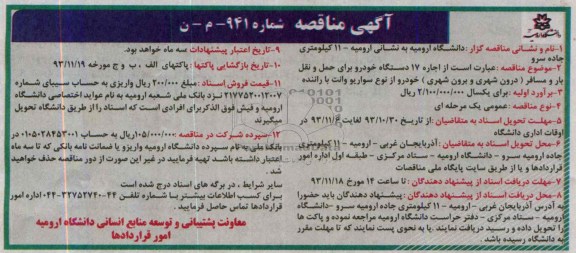 آگهی مناقصه, مناقصه اجاره 17 دستگاه خودرو 